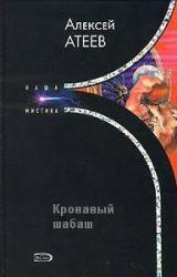 Книга Кровавый шабаш