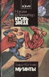 Книга Кровь звезд
