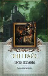 Книга Кровь и золото