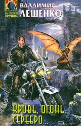 Книга Кровь, огонь, серебро...