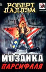 Книга Мозаика Парсифаля