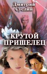 Книга Крутой пришелец