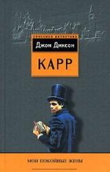 Книга Мои покойные жены