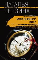 Книга Мой бывший враг
