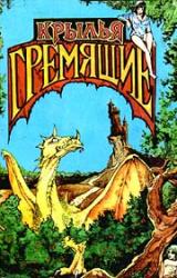 Книга Крылья гремящие