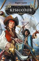 Книга Крысолов