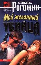 Книга Мой желанный убийца