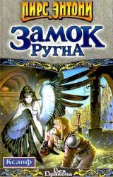 Книга Ксанф. Замок Ругна