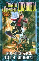 Книга Кто спрятался, тот и виноват