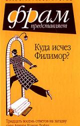 Книга Куда исчез Филимор? Тридцать восемь ответов на загадку сэра Артура Конан Дойля