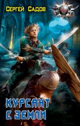 Книга Курсант с Земли