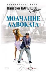 Книга Молчание адвоката