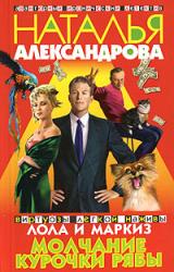 Книга Молчание Курочки Рябы