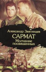 Книга Молчание посвященных