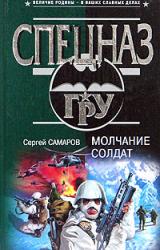 Книга Молчание солдат
