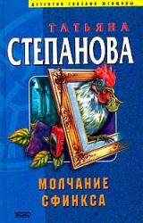 Книга Молчание сфинкса