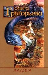 Книга Ладога