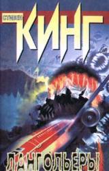 Книга Лангольеры