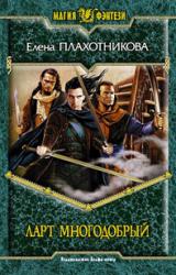 Книга Ларт Многодобрый