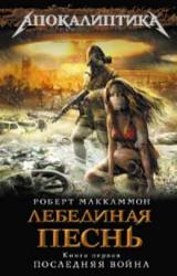 Книга Лебединая песнь.  Последняя война