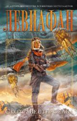 Книга Левиафан