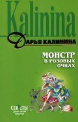 Книга Монстр в розовых очках