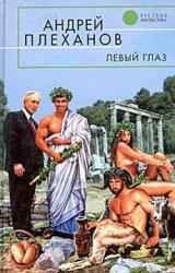Книга Левый глаз (сборник)
