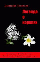 Книга Легенда о Королях