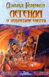 Книга Легенда о Побратиме Смерти