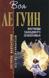 Книга Легенды Западного побережья (сборник)