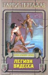 Книга Легион Видесса