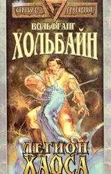 Книга Легион хаоса
