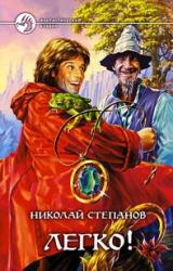 Книга Легко!