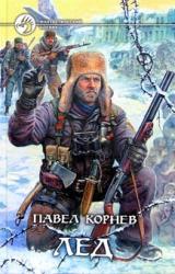 Книга Лед
