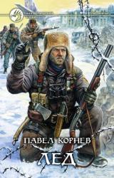 Книга Лёд