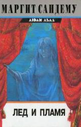 Книга Лед и пламя