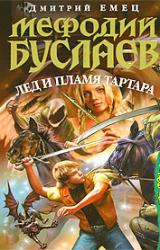 Книга Лед и пламя Тартара