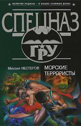 Книга Морские террористы