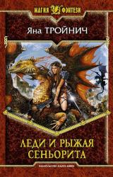 Книга Леди и рыжая сеньорита