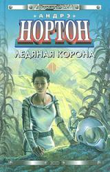 Книга Ледяная корона