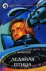 Книга Ледяная птица