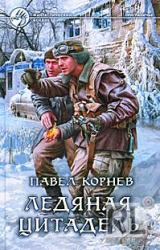 Книга Ледяная Цитадель
