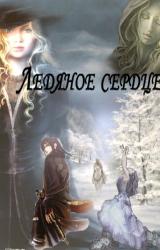 Книга Ледяное сердце