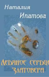 Книга Ледяное сердце Златовера
