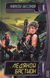 Книга Ледяной бастион