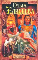 Книга Ледяной круг