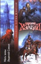 Книга Ледяной Сокол