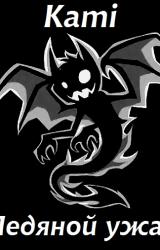 Книга Ледяной ужас