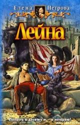 Книга Лейна