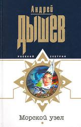 Книга Морской узел